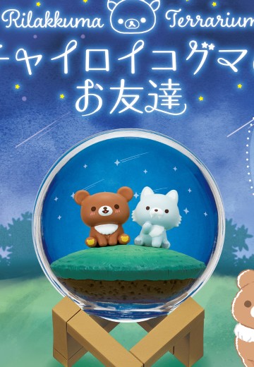 轻松熊 微景观系列 轻松熊的朋友们 | Hpoi手办维基