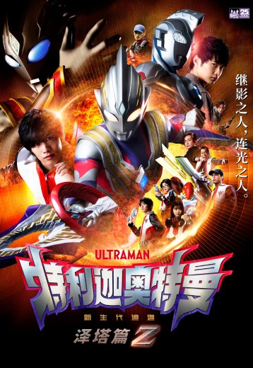 特利迦奥特曼 泽塔篇