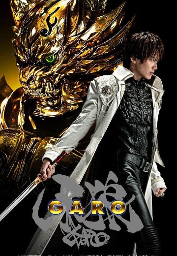 牙狼-GARO-