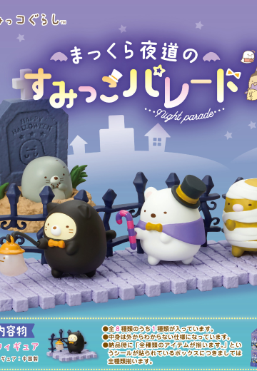 角落小伙伴 夜间游行 | Hpoi手办维基