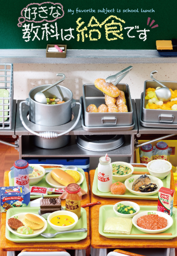 小小样品系列 学校饭菜是我最爱的科目 | Hpoi手办维基