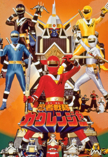 忍者战队隐连者