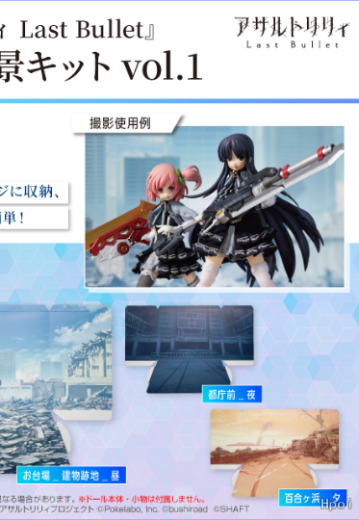 突击莉莉 Last Bullet  战斗场景套件 第一弹 | Hpoi手办维基