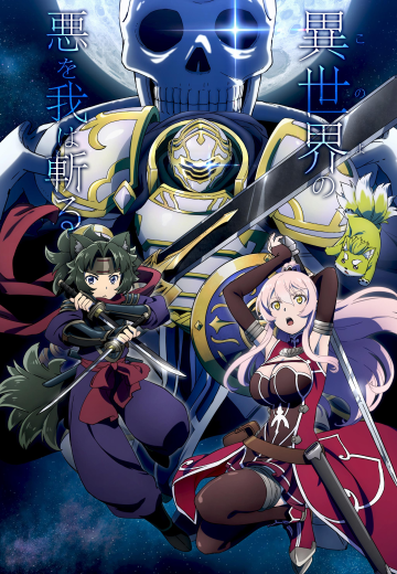 骸骨骑士大人奇幻世界冒险中