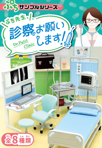 小小样品系列 小小医生 请帮我看看！