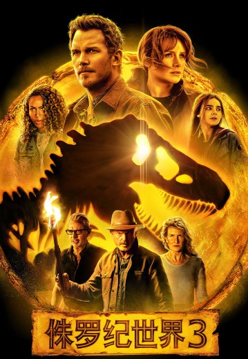 侏罗纪世界3