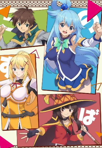 为美好的世界献上祝福！ 第三季