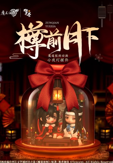 《魔道祖师》动画 魏无羡 蓝忘机 樽前月下 小夜灯摆件 | Hpoi手办维基