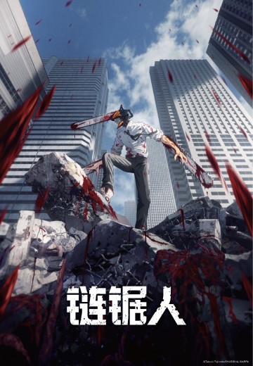 链锯人