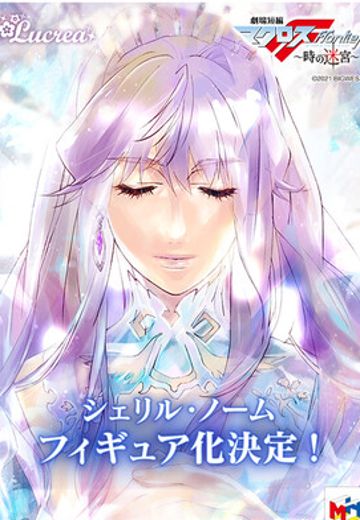 Lucrea 剧场短篇 超时空要塞F ～时之迷宫～ 雪莉・诺姆