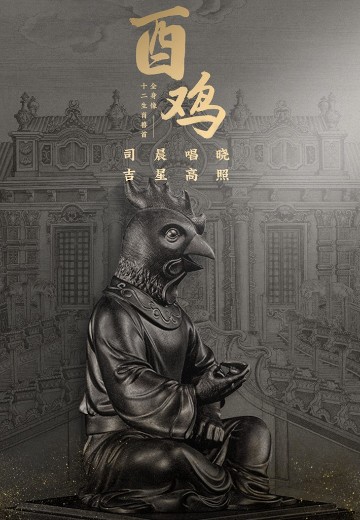 国宝还原计划 十二生肖兽首全身像·酉鸡