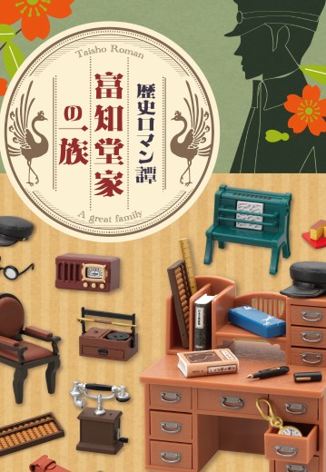 小小样品 历史浪漫谭 富知堂家一族 | Hpoi手办维基