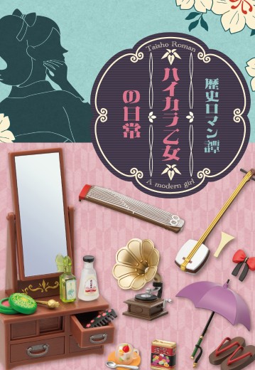 小小样品 历史浪漫谭 时尚少女的日常 | Hpoi手办维基