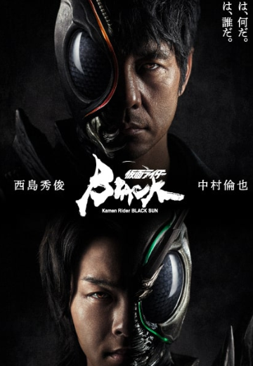 假面骑士BLACK SUN