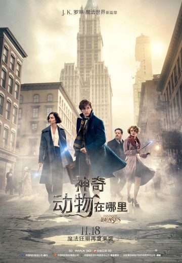 神奇动物在哪里