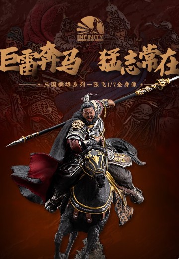 三国群雄系列 张飞 | Hpoi手办维基