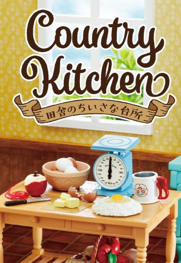 小小样品 乡间厨房