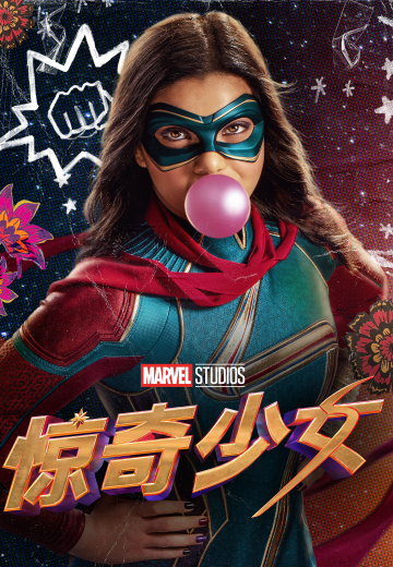 惊奇少女
