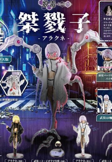 桀戮子 - 阿拉克涅 -