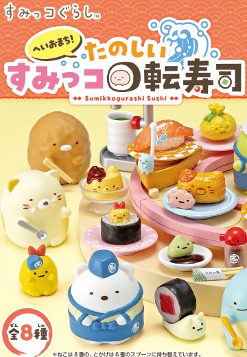 做好啦！愉快的角落回转寿司 | Hpoi手办维基