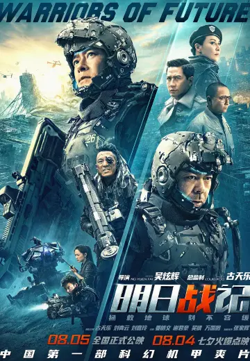 明日战记