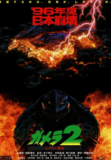 加美拉2 雷吉翁来袭