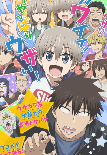 宇崎学妹想要玩 第二季