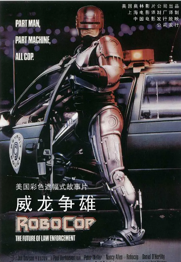 机械战警