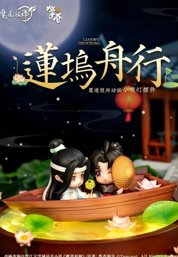 魔道祖师 莲坞舟行 小夜灯摆件套装 | Hpoi手办维基