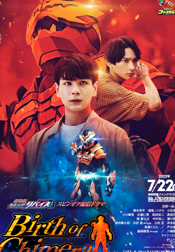 假面骑士奇美拉诞生（暂译）