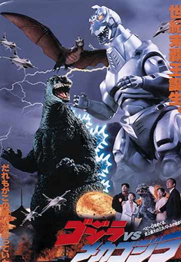 哥斯拉大战机械哥斯拉（1993）