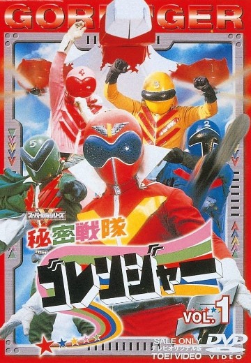 秘密战队五连者