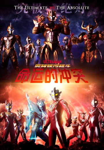 奥特银河格斗 命运的冲突