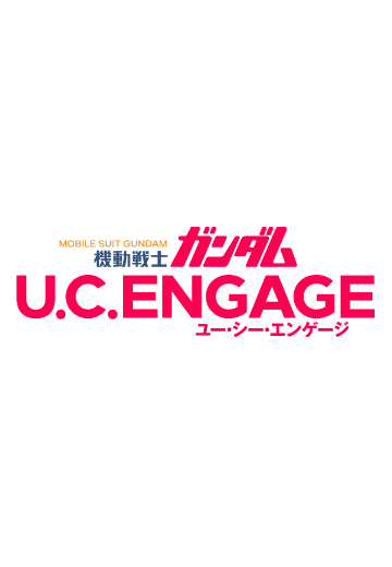 机动战士高达 U.C. ENGAGE
