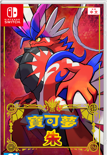 宝可梦 朱
