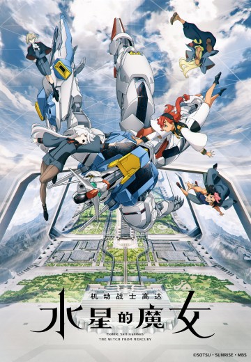 机动战士高达 水星的魔女