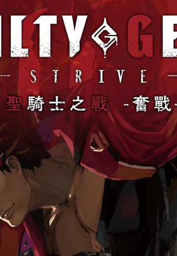 罪恶装备 -奋战-