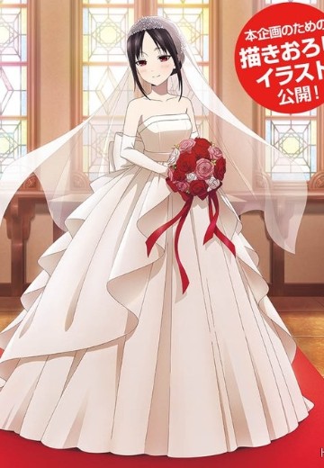 辉夜大小姐想让我告白 -初吻不会结束-  四宫辉夜 婚纱