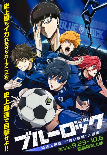 蓝色监狱 / 蓝色禁区