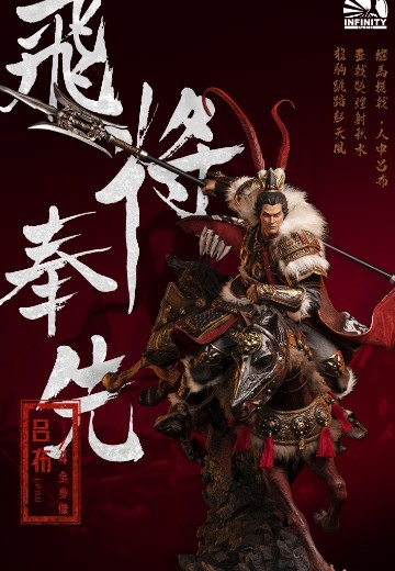 飞将奉先 吕布 | Hpoi手办维基