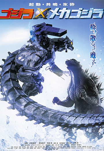 哥斯拉大战机械哥斯拉（2002）