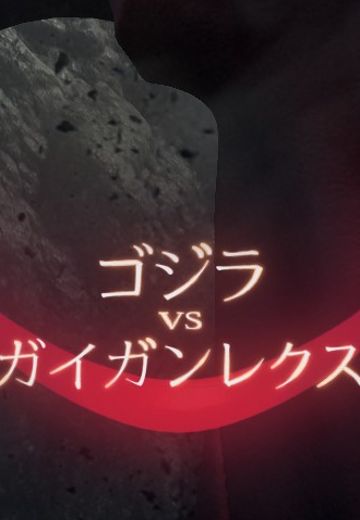 哥斯拉大战盖刚王