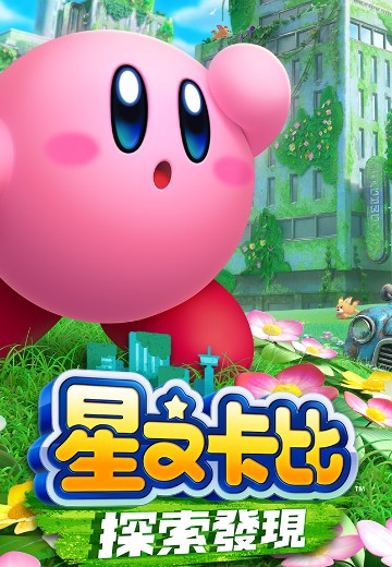 星之卡比 探索发现