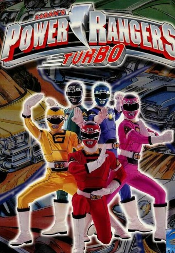 特伯战队（超凡战队1997）