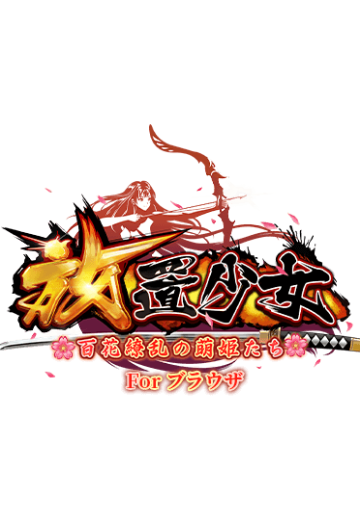 放置少女〜百花缭乱的萌姫物语～