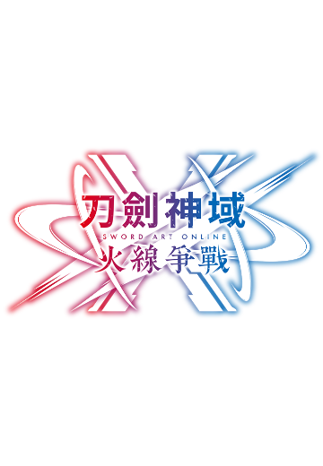 刀剑神域 火线争战