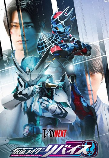 利维斯后传 假面骑士莱伊布&艾比尔&戴蒙斯