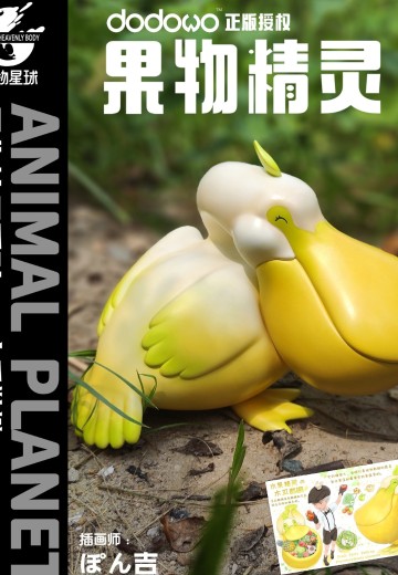 果物精灵 木瓜鹈鹕