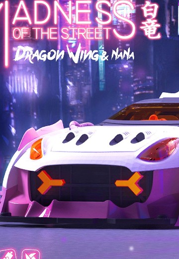 MS-002 狂街 白竜和NANA | Hpoi手办维基