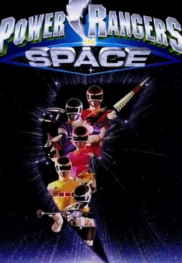 超凡战队（1998）